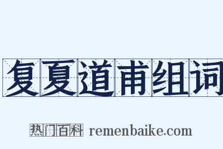 复夏道甫组词是什么意思的图片